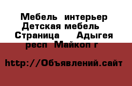 Мебель, интерьер Детская мебель - Страница 4 . Адыгея респ.,Майкоп г.